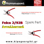 Felco 2/92B Σετ Ημιανοίγματος-Γνήσια Ανταλλακτικά Felco 2/92B Σετ Ημιανοίγματος-Γνήσια Ανταλλακτικά Ψαλιδιών - Για Κλαδευτήρια Felco-Αυθεντικά Μέρη Εργαλείων