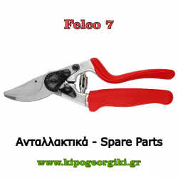 Κλαδευτήρι Felco 7 Ανταλλακτικά Γνήσια - Αυθεντικά Αντικαταστάσιμα Μέρη Εργαλείων