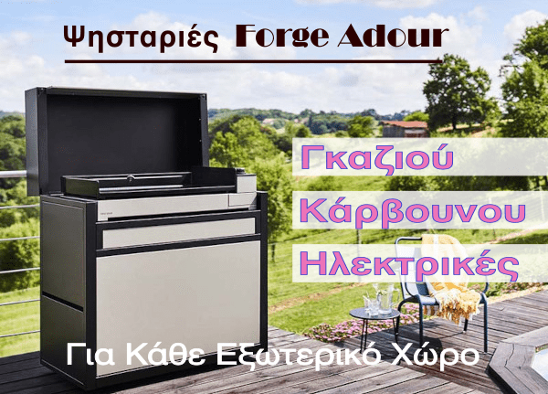 Ψησταριές Forge Adour