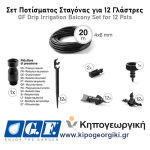 Σετ Ποτίσματος Σταγόνας Mini για 12 Γλάστρες από GF - Πότισμα με Σταγόνες