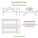 Τραπέζι Πικνίκ PIC180 180x154x(Υ)75cm | Παγκοτράπεζα 