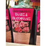Τριανταφυλλιές 