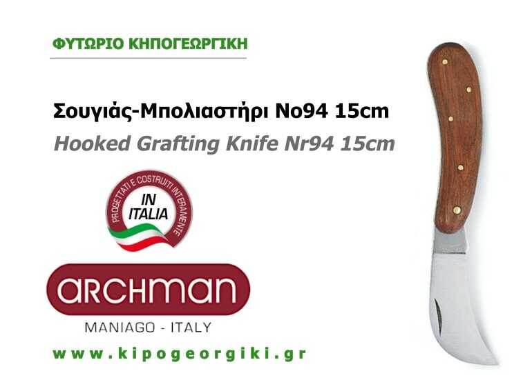Σουγιάς-Μπολιαστήρι Καμπυλωτό 15cm ΑRCHMAN 94 Ιταλίας
