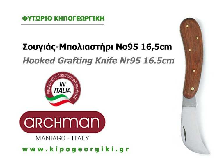 Σουγιάς-Μπολιαστήρι Καμπυλωτό 16,5cm ΑRCHMAN 95 Ιταλίας