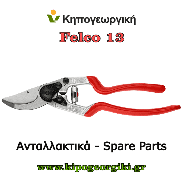 Ανταλλακτικά για Felco 13 Κλαδευτήρια
