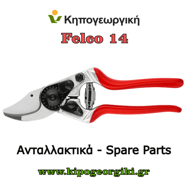 Ανταλλακτικά για Felco 14 Κλαδευτήρια