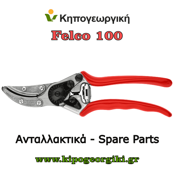Ανταλλακτικά για Felco 100 Κλαδευτήρια