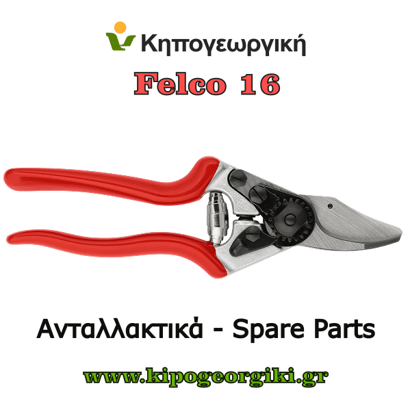 Ανταλλακτικά για Felco 16 Κλαδευτήρια