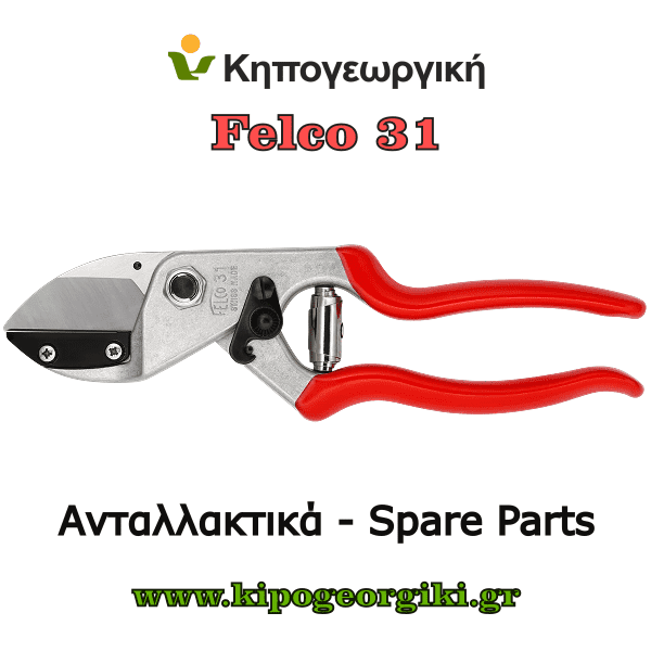 Ανταλλακτικά για Felco 31 Κλαδευτήρια