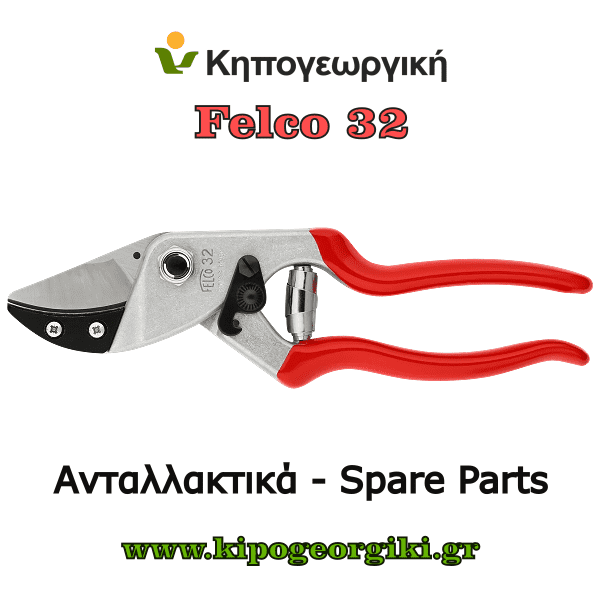 Ανταλλακτικά για Felco 32 Κλαδευτήρια