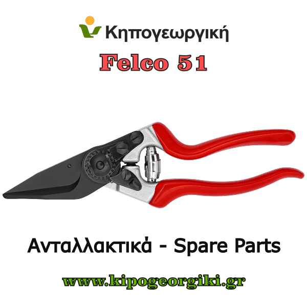 Ανταλλακτικά για Felco 51 Κλαδευτήρια
