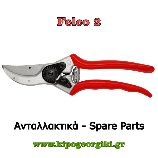 Ανταλλακτικά για Felco 2 Κλαδευτήρια