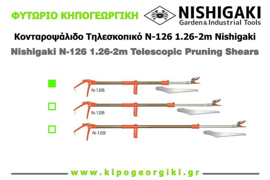 Κονταροψάλιδο N-126 1,26-2m Nishigaki Ιαπωνίας