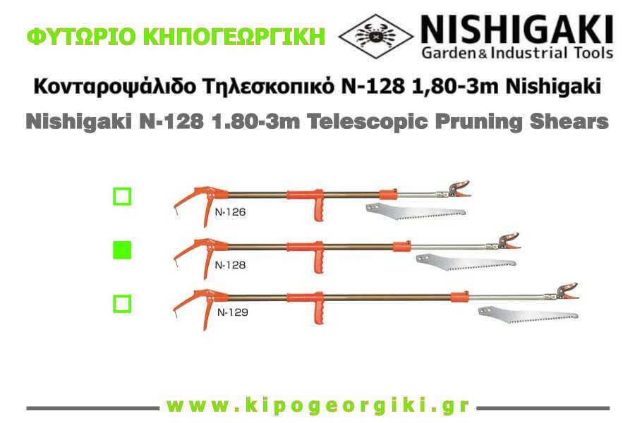 Κονταροψάλιδο N-128 1,8-3m Nishigaki Ιαπωνίας