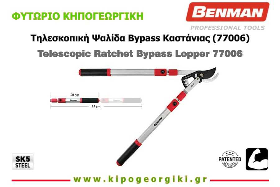 Ψαλίδα Κλάδου Καστάνιας BYPASS με Τηλεσκοπική Λαβή 77006