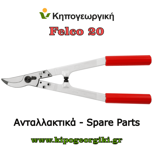 Ανταλλακτικά για Felco 20 Κλαδευτήρια