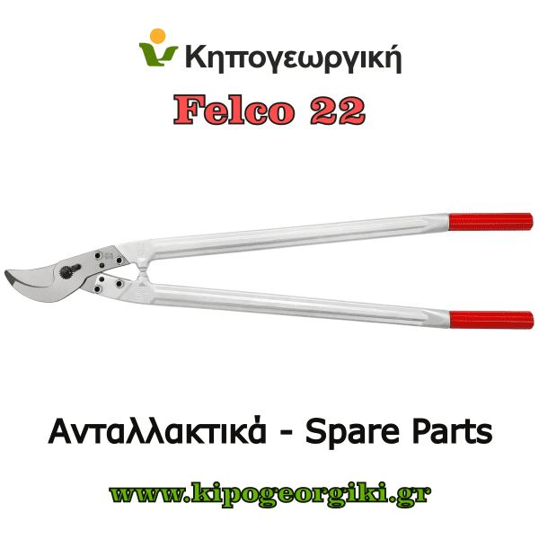 Ανταλλακτικά για Felco 22 Κλαδευτήρια