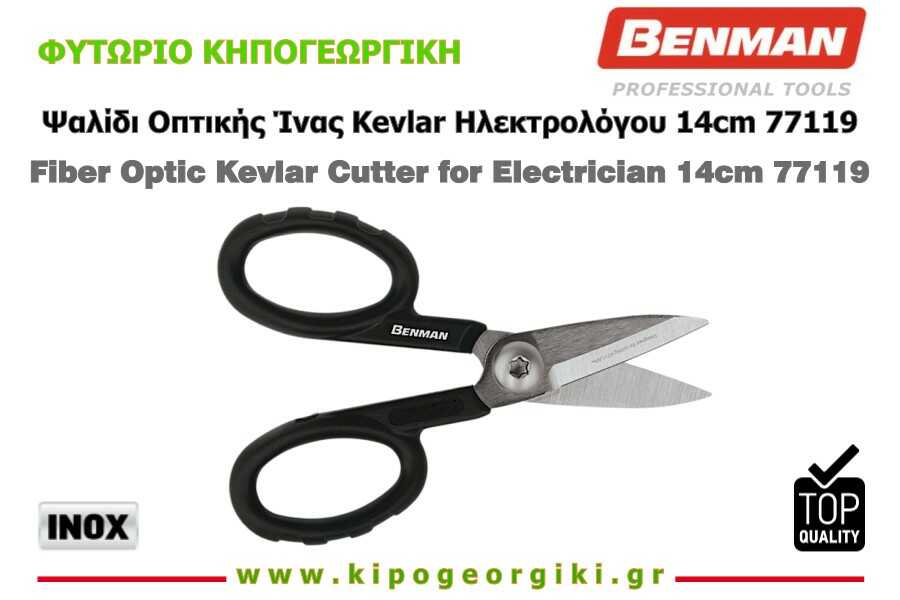 Ψαλίδι Οπτικής Ίνας Kevlar Ηλεκτρολόγου 14cm Benman 77119