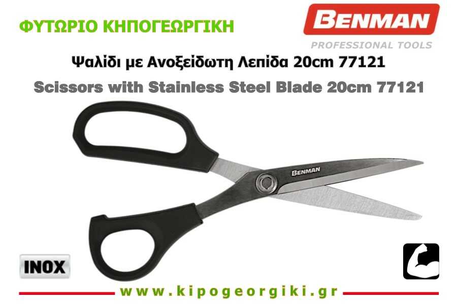 Ψαλίδι με Ανοξείδωτη Λεπίδα 20cm Βαρέος Τύπου Benman 77121