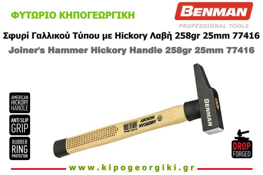 Σφυρί Γαλλικού Τύπου με Hickory Λαβή 258gr 25mm Benman 77416
