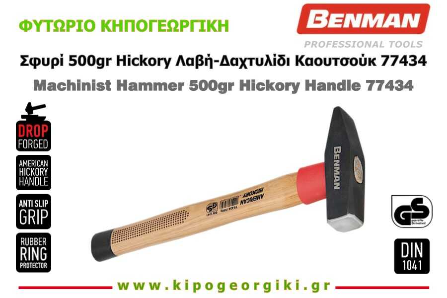 Σφυρί DIN 1041 500gr Hickory Λαβή & Δαχτυλίδι Καουτσούκ Benman 77434