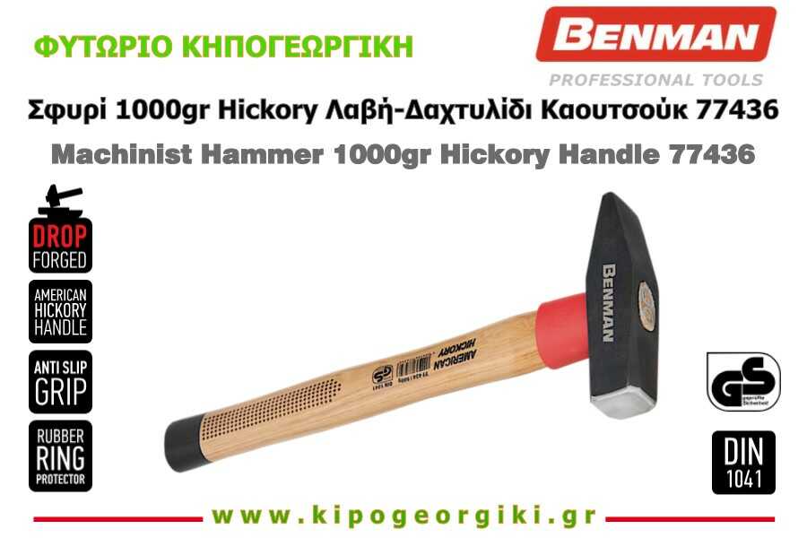Σφυρί DIN 1041 1000gr Hickory Λαβή & Δαχτυλίδι Καουτσούκ Benman 77436