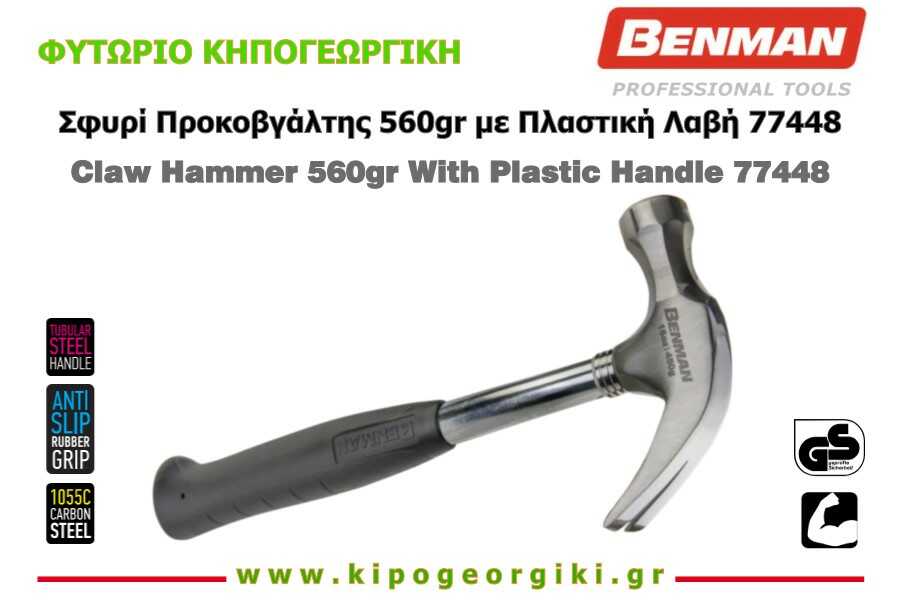 Σφυρί Προκοβγάλτης-Σαμούτσα 560gr με Πλαστική Λαβή Benman 77448
