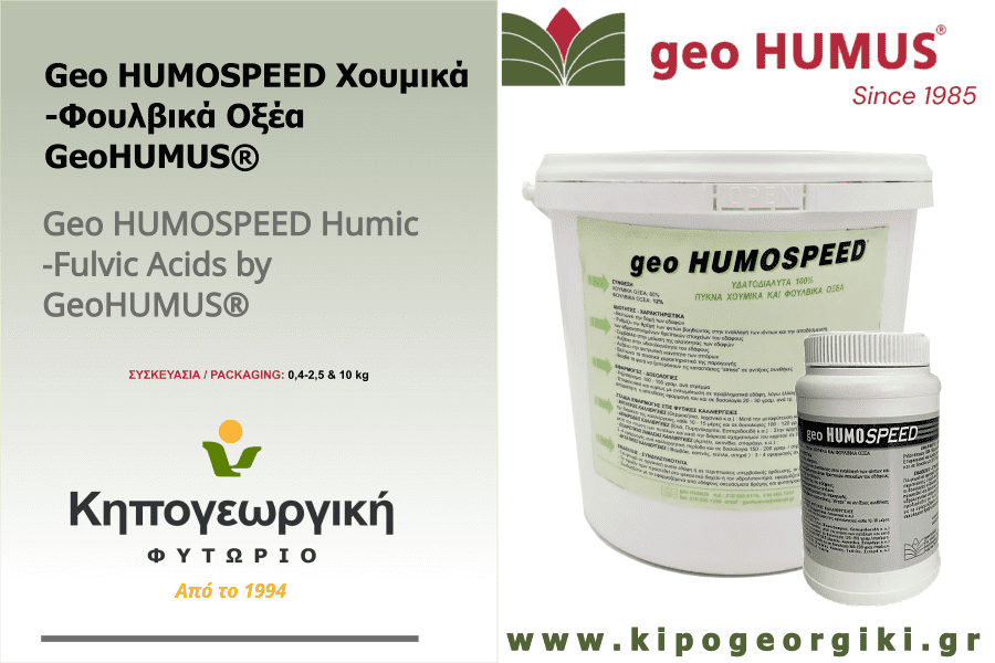 Geo HUMOSPEED Χουμικά-Φουλβικά Οξέα Υδατοδιαλυτά GeoHUMUS