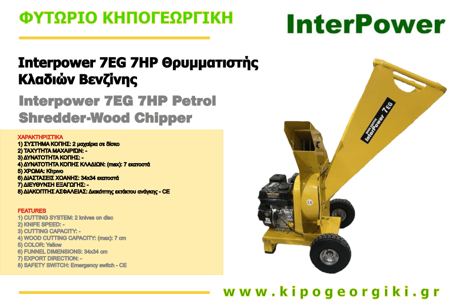 Interpower 7EG 7HP Θρυμματιστής Κλαδιών Βενζίνης 2 Μαχαίρια σε Δίσκο